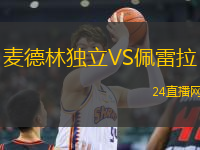 麥德林獨立VS佩雷拉