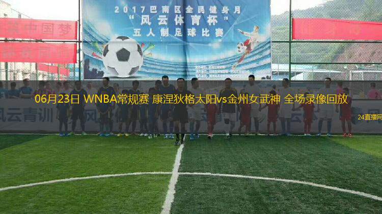 06月23日 WNBA常規(guī)賽 康涅狄格太陽vs金州女武神 全場錄像回放