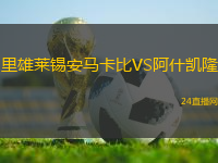 里雄萊錫安馬卡比VS阿什凱隆