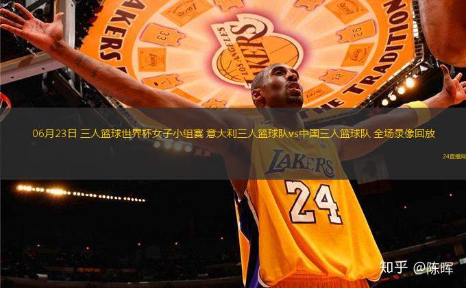 06月23日 三人籃球世界杯女子小組賽 意大利三人籃球隊vs中國三人籃球隊 全場錄像回放