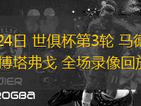 06月24日 世俱杯第3輪 馬德里競(jìng)技 vs博塔弗戈 全場(chǎng)錄像回放
