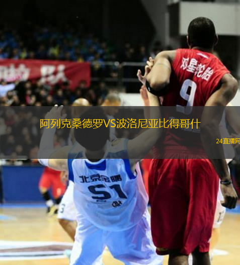阿列克桑德羅VS波洛尼亞比得哥什