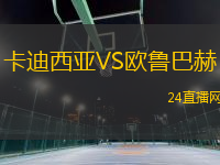 卡迪西亞VS歐魯巴赫