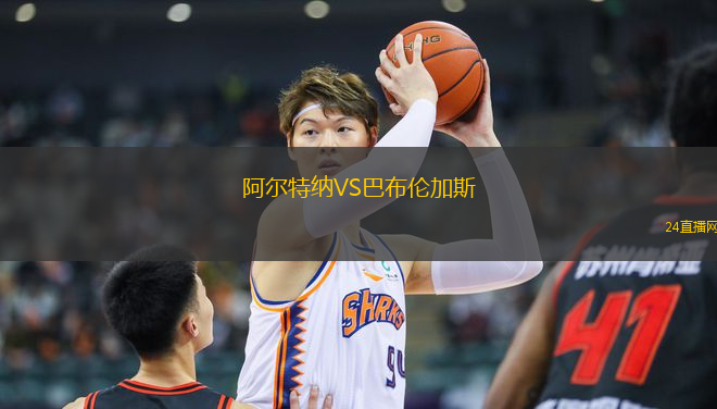 阿爾特納VS巴布倫加斯