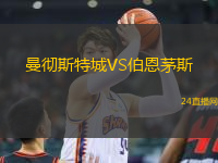 曼徹斯特城VS伯恩茅斯