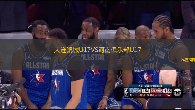 大連鯤城U17VS河南俱樂部U17