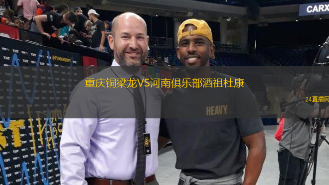重慶銅梁龍VS河南俱樂(lè)部酒祖杜康