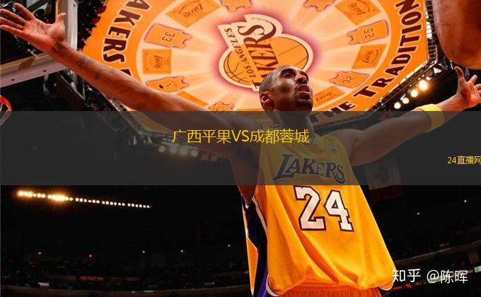 廣西平果VS成都蓉城