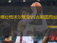 德拉格沃爾雅克VS古斯圖西加
