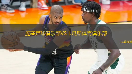 龐塞足球俱樂部VS卡瓜斯體育俱樂部