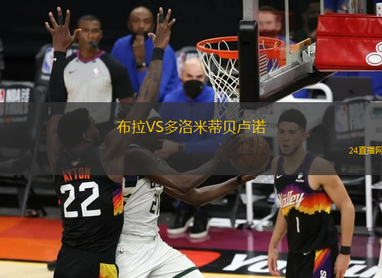 布拉VS多洛米蒂貝盧諾