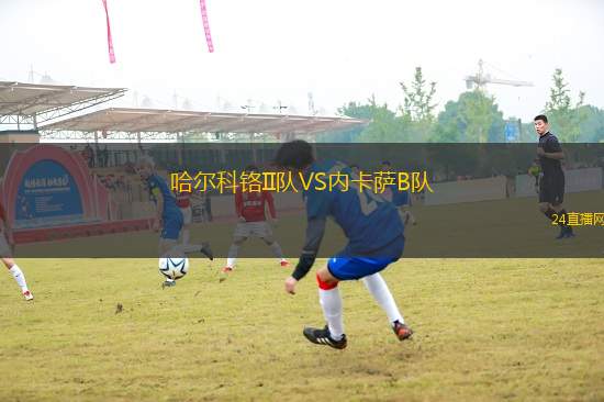 哈爾科鉻II隊VS內(nèi)卡薩B隊