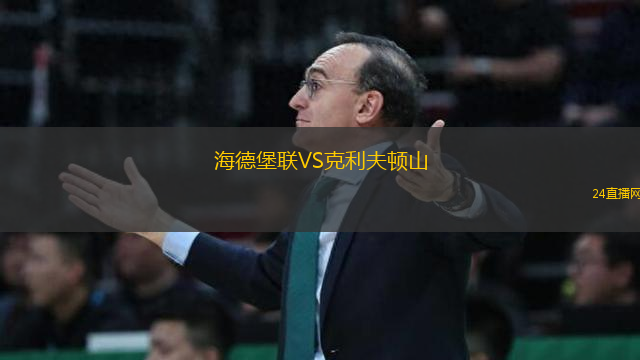 海德堡聯(lián)VS克利夫頓山