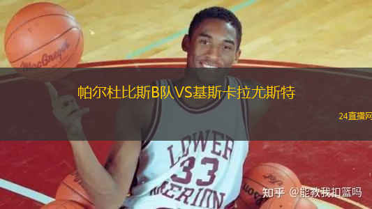帕爾杜比斯B隊VS基斯卡拉尤斯特