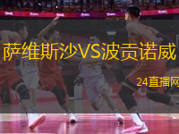 薩維斯沙VS波貢諾威