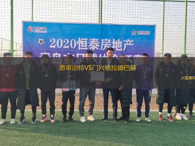 恩卓治特VS門興格拉德巴赫