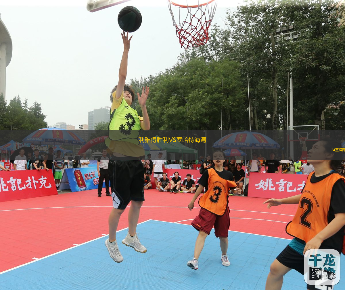 利雅得勝利VS塞哈特海灣