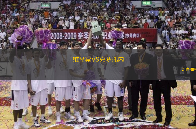 維琴察VS克羅托內(nèi)