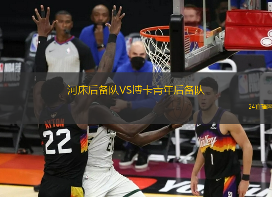 河床后備隊(duì)VS博卡青年后備隊(duì)