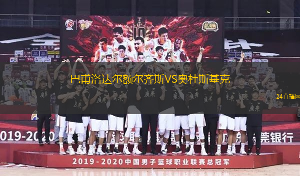 巴甫洛達(dá)爾額爾齊斯VS奧杜斯基克