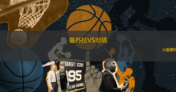 曼蘇拉VS坦塔