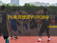 BK奧洛穆茨VSBK迪辛