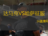 達(dá)馬克VS哈薩征服