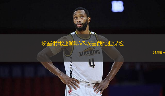 埃塞俄比亞咖啡VS埃塞俄比亞保險