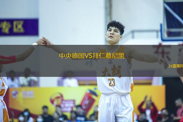 中央德國VS拜仁慕尼黑