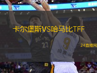 卡爾堡斯VS哈馬比TFF