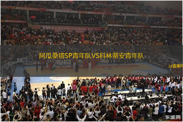 阿瓜桑塔SP青年隊(duì)VS科林蒂安青年隊(duì)