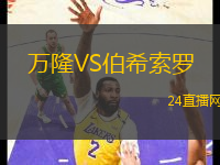 萬(wàn)隆VS伯希索羅