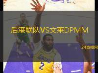 后港聯(lián)隊VS文萊DPMM