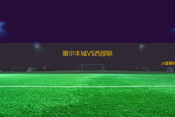 墨爾本城VS西部聯(lián)