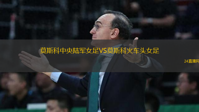 莫斯科中央陸軍女足VS莫斯科火車頭女足