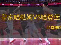 皇家哈勒姆VS哈登堡