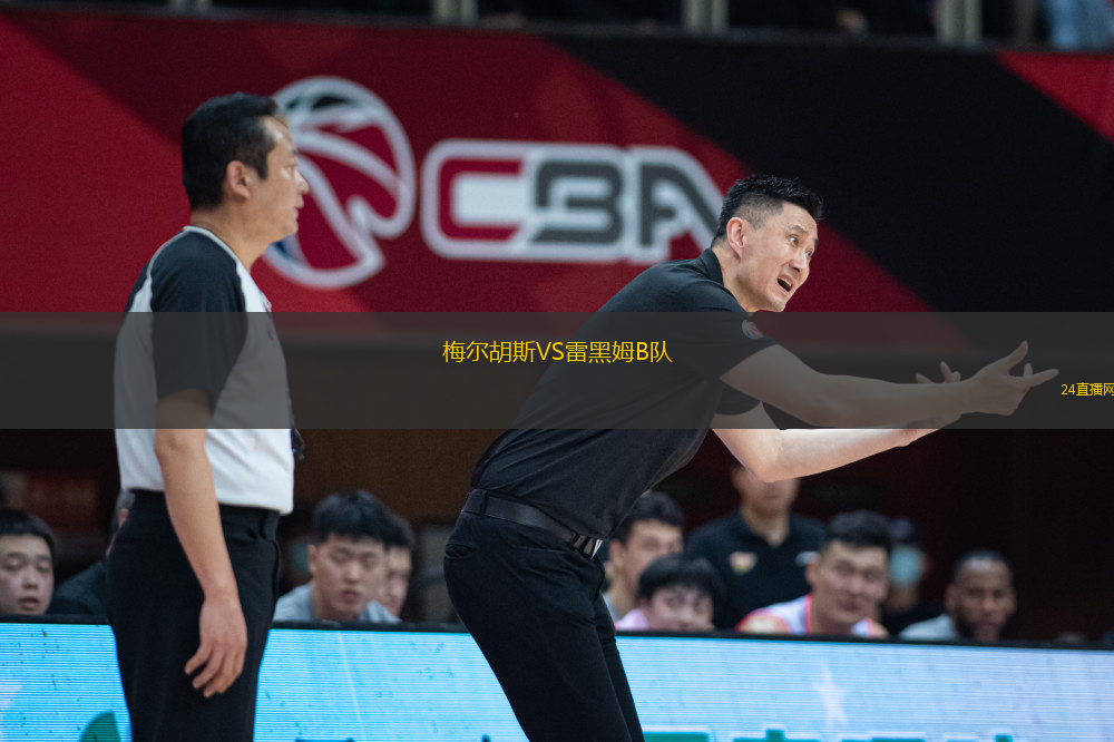 梅爾胡斯VS雷黑姆B隊(duì)