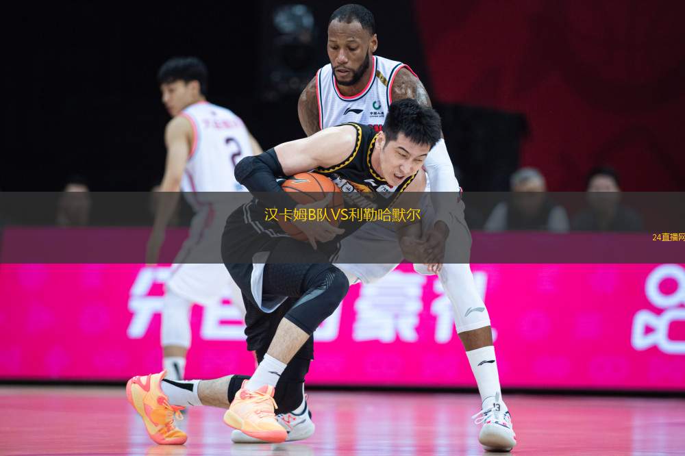 漢卡姆B隊VS利勒哈默爾