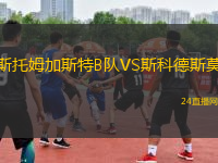 斯托姆加斯特B隊VS斯科德斯莫