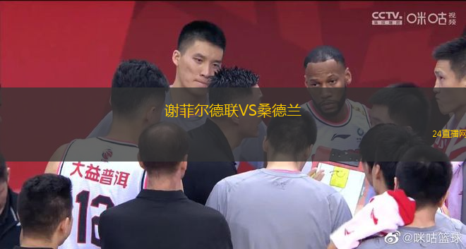謝菲爾德聯(lián)VS桑德蘭