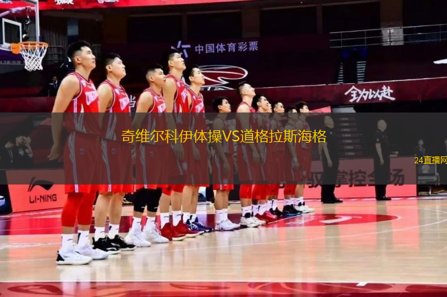 奇維爾科伊體操VS道格拉斯海格