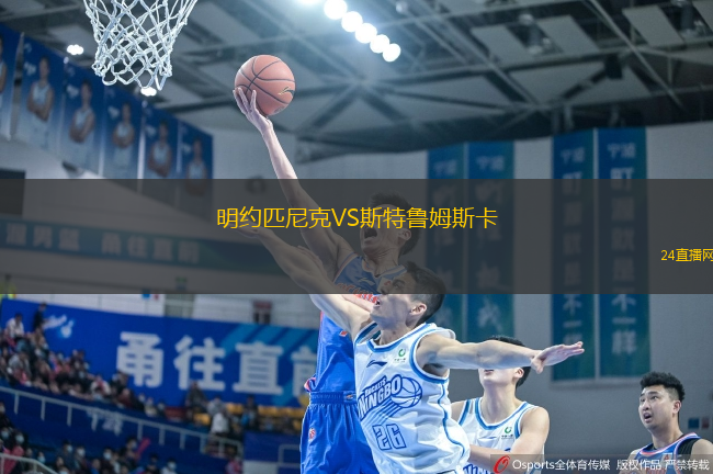 明約匹尼克VS斯特魯姆斯卡