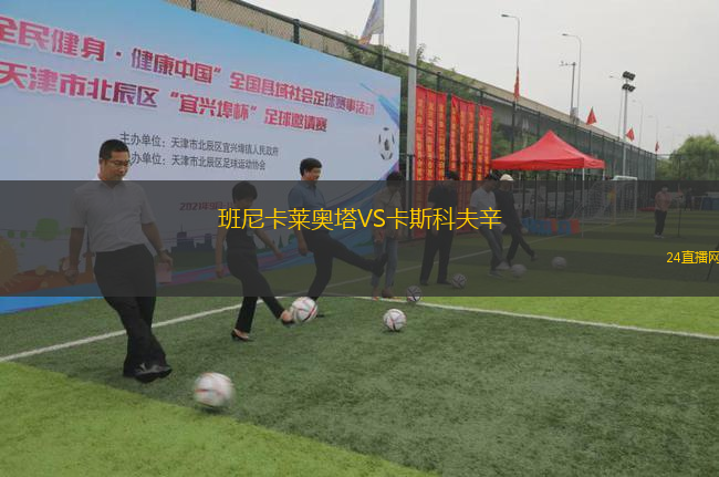 班尼卡萊奧塔VS卡斯科夫辛