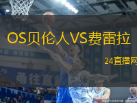 OS貝倫人VS費雷拉