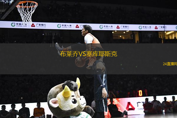 布萊喬VS塞庫耶斯克