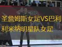 圣詹姆斯女足VS巴利米納明星隊女足