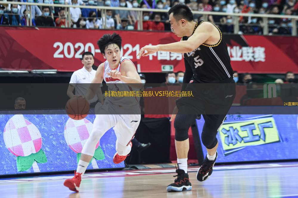 科勒加勒斯后備隊VS瑪倫后備隊
