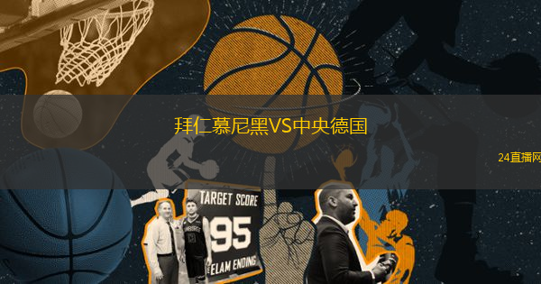拜仁慕尼黑VS中央德國