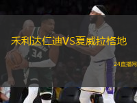 禾利達(dá)仁迪VS夏威拉格地