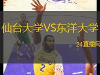 仙臺(tái)大學(xué)VS東洋大學(xué)